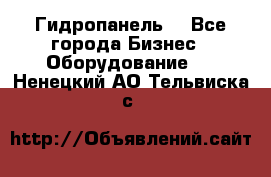 Гидропанель. - Все города Бизнес » Оборудование   . Ненецкий АО,Тельвиска с.